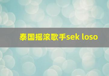 泰国摇滚歌手sek loso